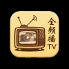 全频播tv 