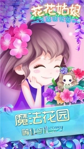 花花姑娘之魔法花园最新版(1)