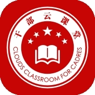 干部云课堂手机版