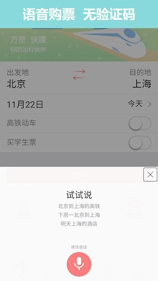 掌上火车票安卓版图1