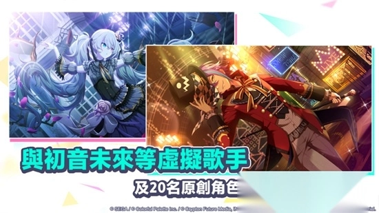 世界计划缤纷舞台国服繁中版
