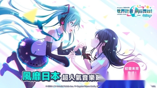 世界计划缤纷舞台国服繁中版