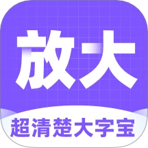 超清楚大字宝免费版