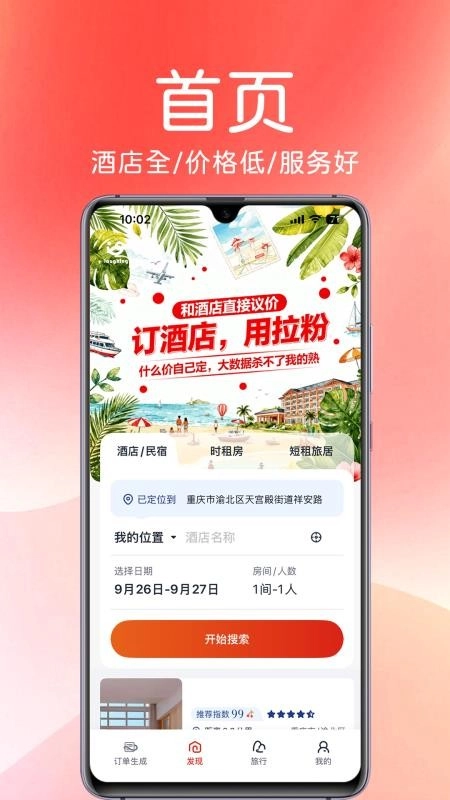 拉粉订房