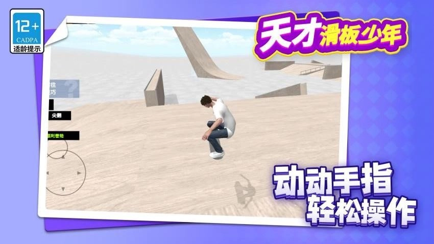 天才滑板少年游戏-图5