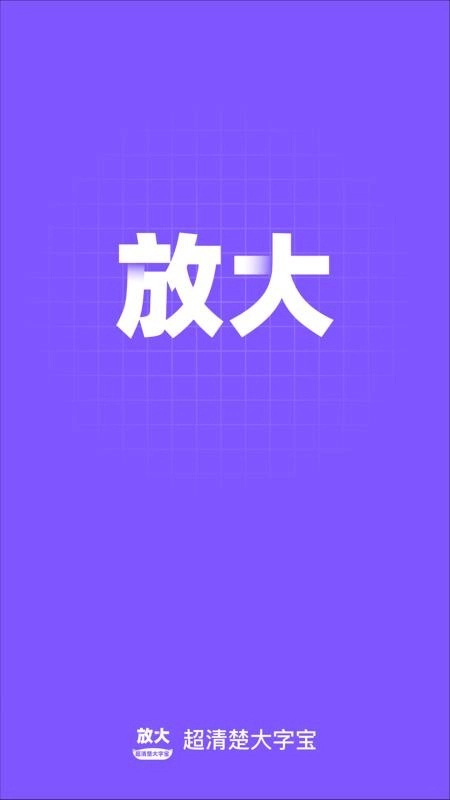 超清楚大字宝免费版