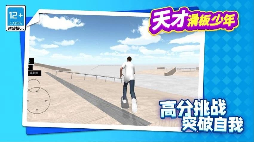 天才滑板少年游戏-图2