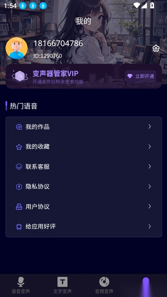 变声器管家软件