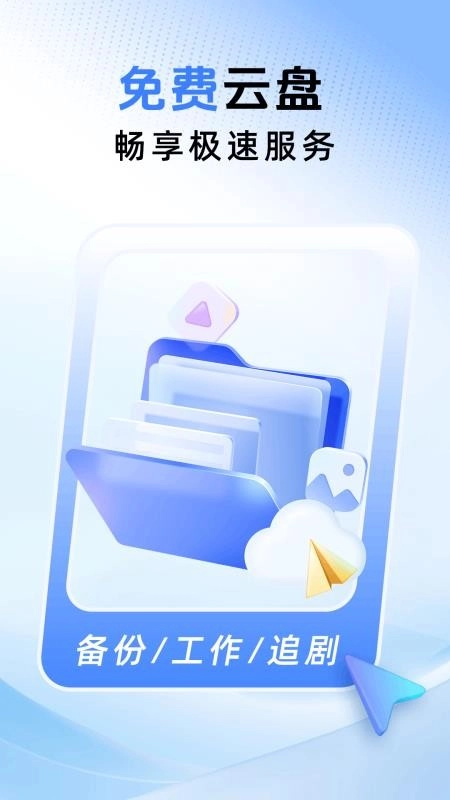 云盘高速免费原版图4
