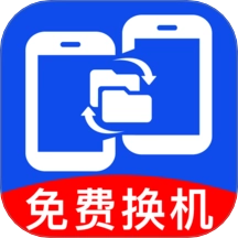 安卓一键换机互传