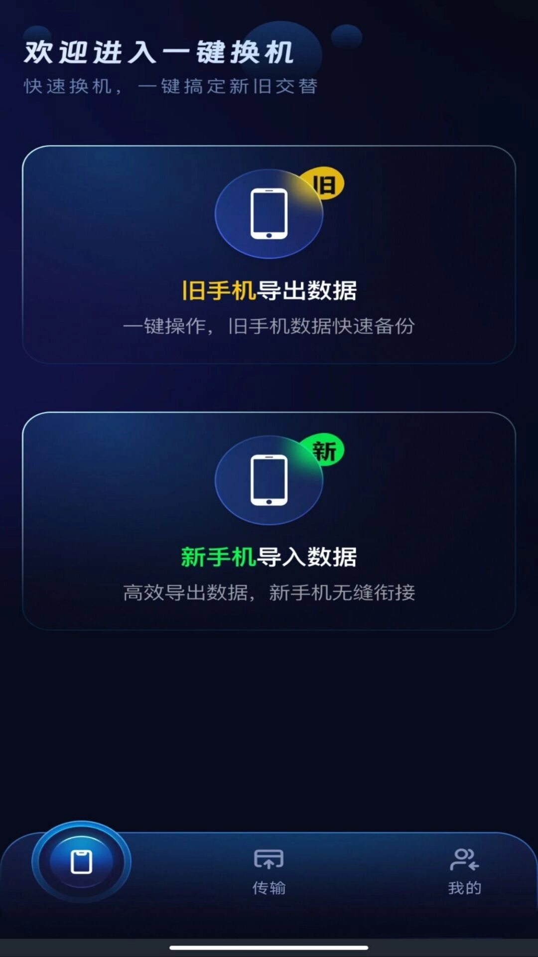 安卓一键换机互传