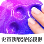 史莱姆软泥怪模拟 V2.3.1