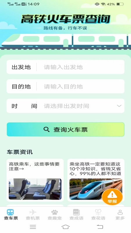 趣查火车飞机余票3