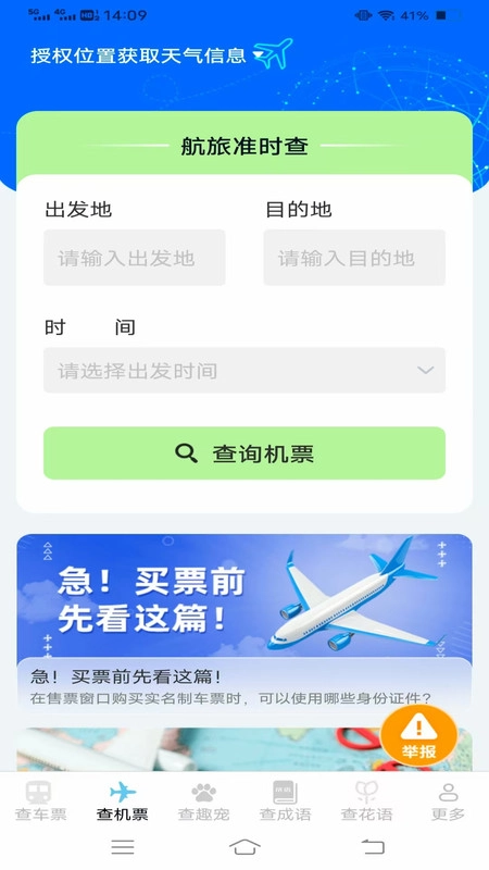 趣查火车飞机余票4