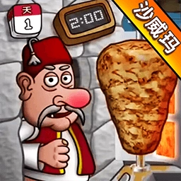 沙威玛传奇小店正版