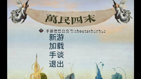 万民四末游戏(1)