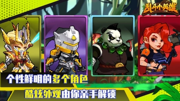 乱斗小英雄免广告版