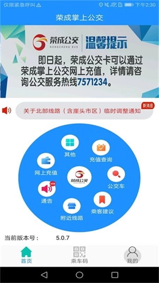 荣成掌上公交图1