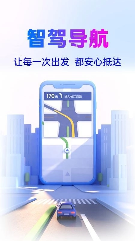 智驾级导航手机版