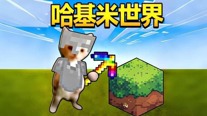 哈基米世界挖矿游戏(3)