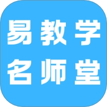 易教学名师堂免费版