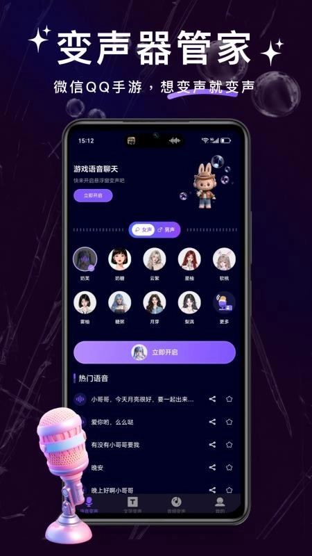 变声器管家软件截图4