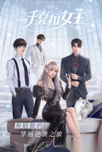 一千克拉女王小米版