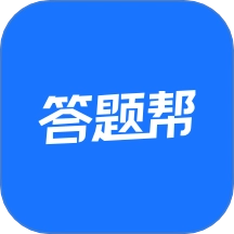 答题帮