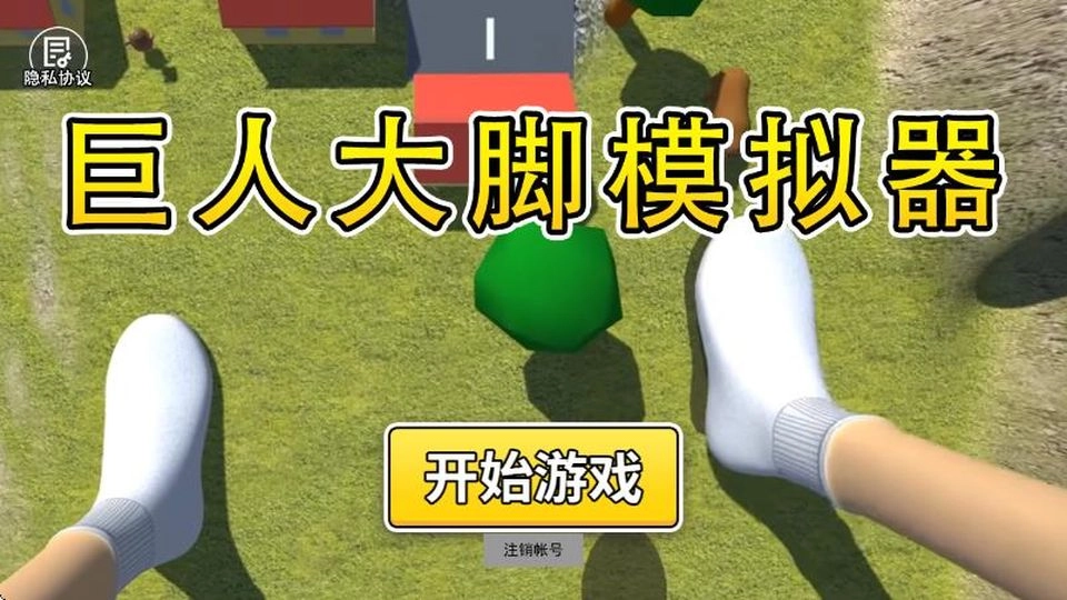 巨人大脚模拟器免费版