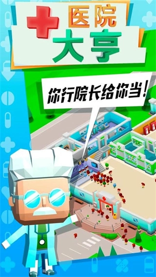 疯狂医院大亨最新版(3)