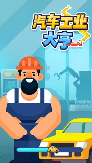 汽车工业大亨正版