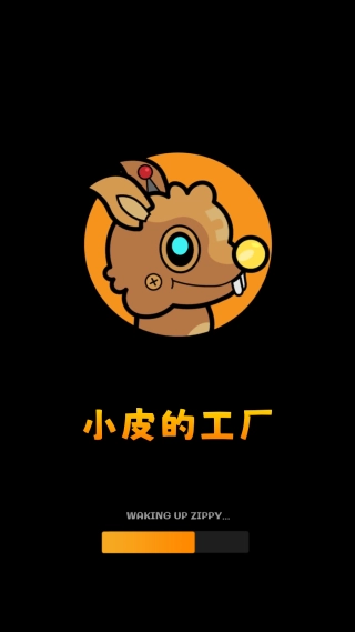 小皮的工厂官方版下载