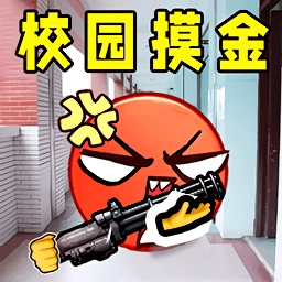 校园摸金逃生