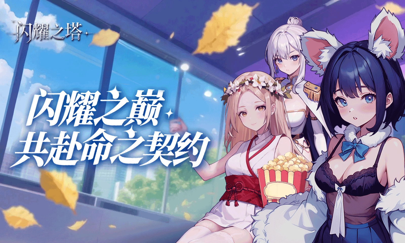 闪耀之塔(5)