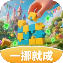 一挪就成免费版