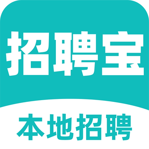 本地招聘宝