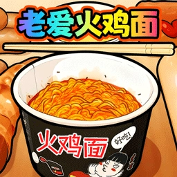 老爱火鸡面