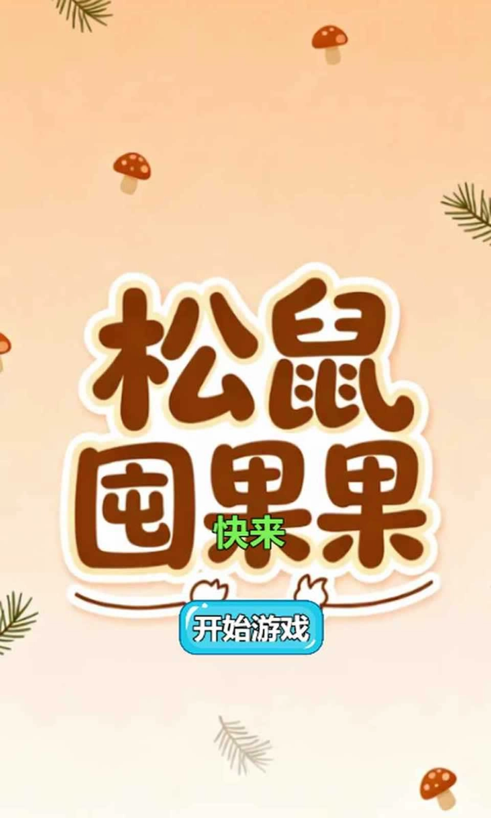 松鼠囤果果免费原版图3