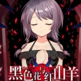 黑色花与红山羊手机版 V1.20.023-patreon