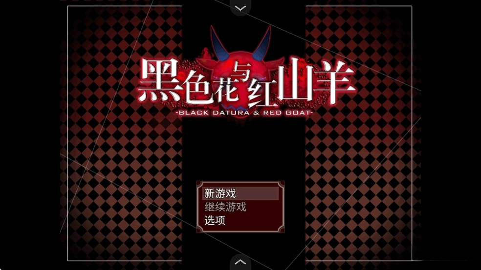 黑色花与红山羊手机版