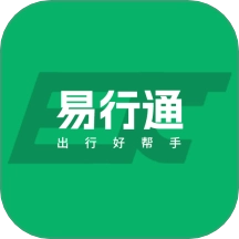 易行通最新版