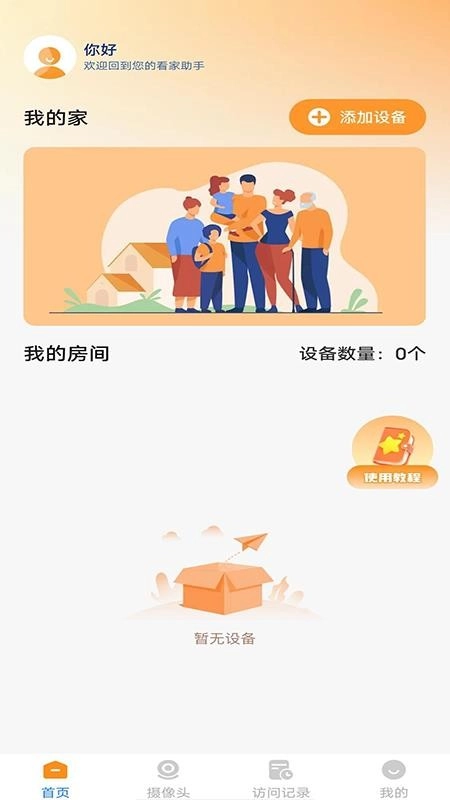 手机远程监控窥家最新版图1