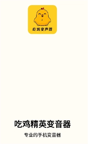 吃鸡精英变音器免费版图2