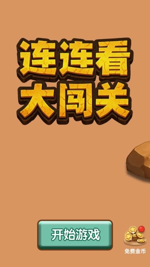 连连看大闯关游戏