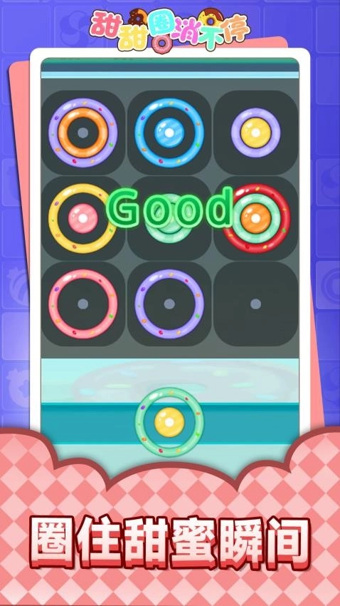 甜甜圈消不停游戏
