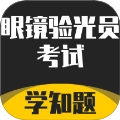 眼镜验光员考试学知题免费版
