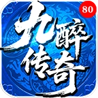 九醉传奇