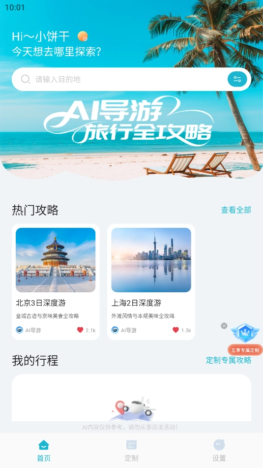 AI导游路线安卓版图4