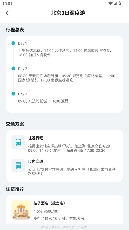 AI导游路线安卓版图1