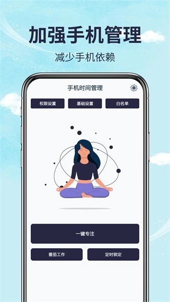 手机时间管理中文版图1